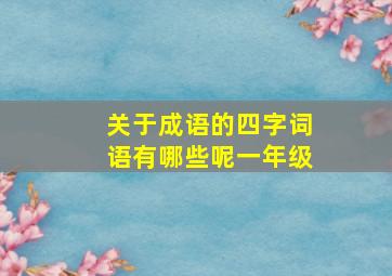 关于成语的四字词语有哪些呢一年级