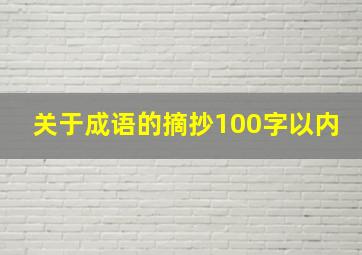 关于成语的摘抄100字以内