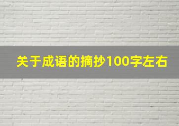 关于成语的摘抄100字左右