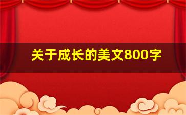 关于成长的美文800字