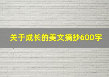 关于成长的美文摘抄600字