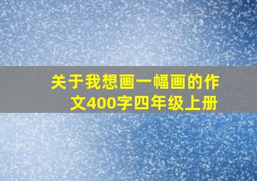 关于我想画一幅画的作文400字四年级上册