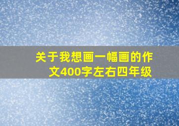 关于我想画一幅画的作文400字左右四年级