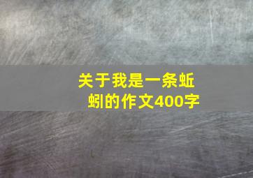 关于我是一条蚯蚓的作文400字