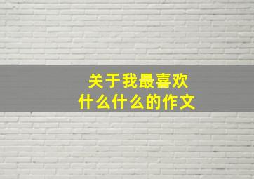 关于我最喜欢什么什么的作文