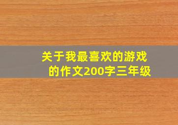 关于我最喜欢的游戏的作文200字三年级