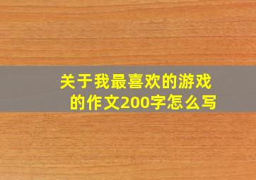 关于我最喜欢的游戏的作文200字怎么写