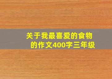 关于我最喜爱的食物的作文400字三年级