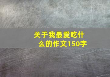 关于我最爱吃什么的作文150字