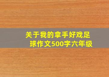 关于我的拿手好戏足球作文500字六年级