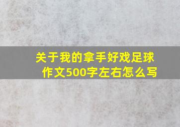 关于我的拿手好戏足球作文500字左右怎么写