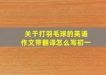 关于打羽毛球的英语作文带翻译怎么写初一