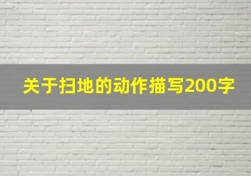 关于扫地的动作描写200字