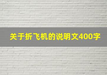 关于折飞机的说明文400字