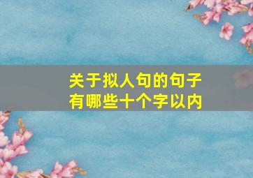 关于拟人句的句子有哪些十个字以内