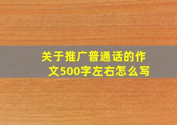 关于推广普通话的作文500字左右怎么写