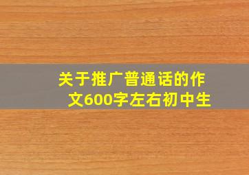 关于推广普通话的作文600字左右初中生