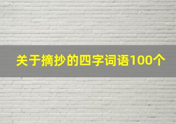 关于摘抄的四字词语100个