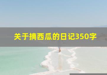 关于摘西瓜的日记350字