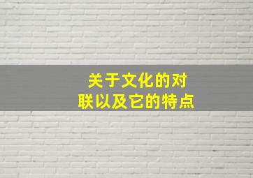 关于文化的对联以及它的特点