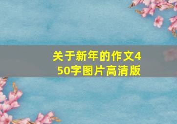 关于新年的作文450字图片高清版