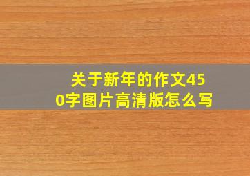 关于新年的作文450字图片高清版怎么写