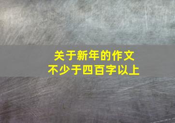 关于新年的作文不少于四百字以上