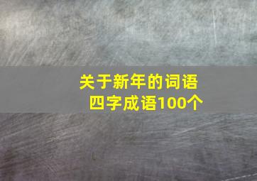 关于新年的词语四字成语100个