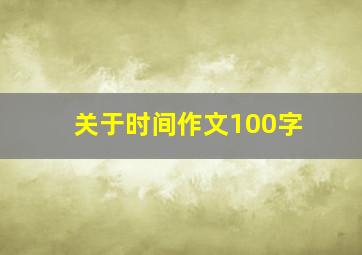 关于时间作文100字