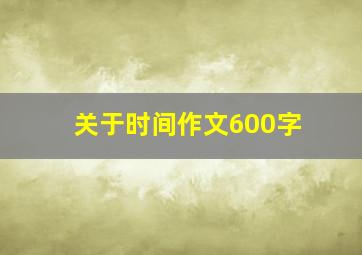 关于时间作文600字