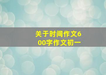 关于时间作文600字作文初一