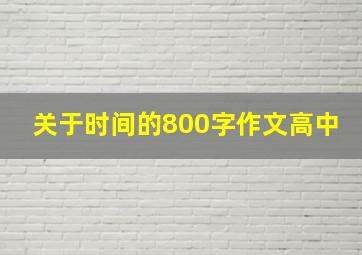 关于时间的800字作文高中