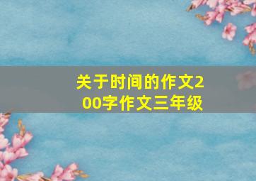 关于时间的作文200字作文三年级