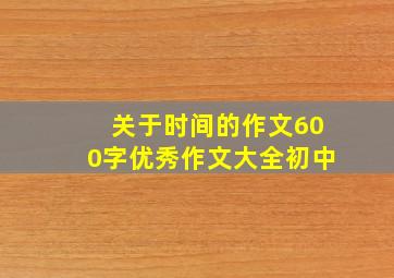 关于时间的作文600字优秀作文大全初中