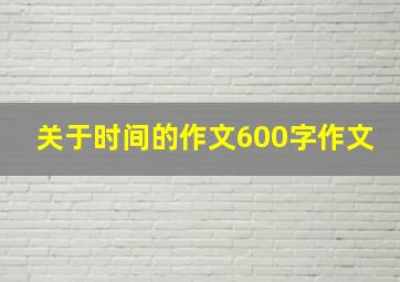 关于时间的作文600字作文