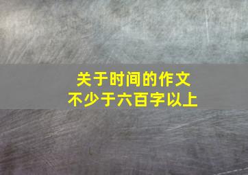 关于时间的作文不少于六百字以上