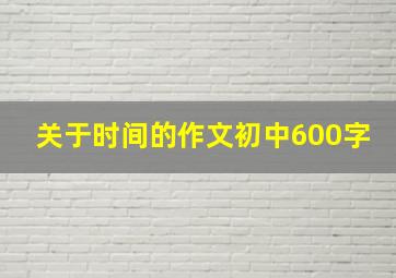 关于时间的作文初中600字