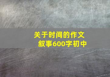 关于时间的作文叙事600字初中