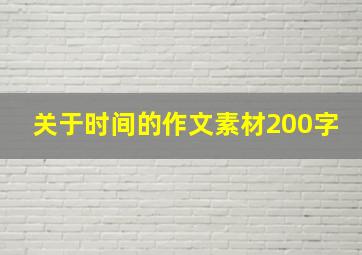 关于时间的作文素材200字