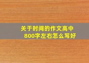 关于时间的作文高中800字左右怎么写好