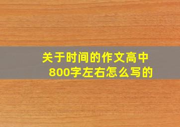 关于时间的作文高中800字左右怎么写的