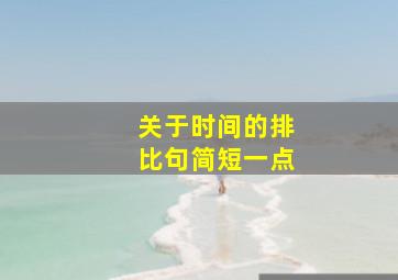 关于时间的排比句简短一点