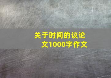 关于时间的议论文1000字作文