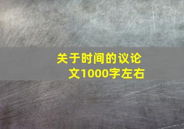 关于时间的议论文1000字左右