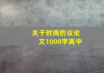 关于时间的议论文1000字高中