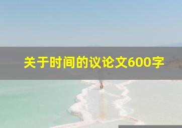 关于时间的议论文600字