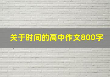 关于时间的高中作文800字