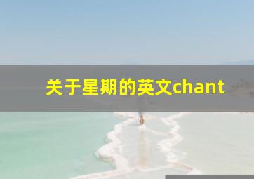 关于星期的英文chant