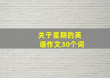 关于星期的英语作文30个词