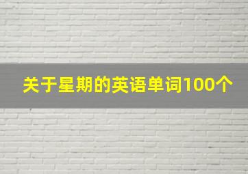 关于星期的英语单词100个